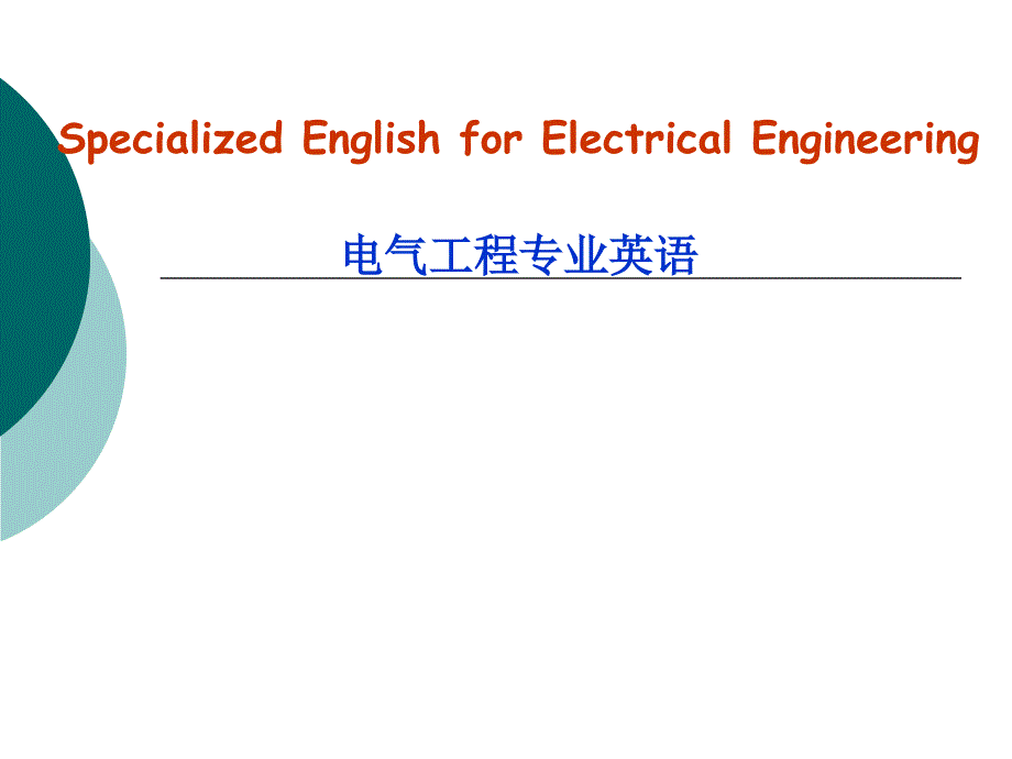 电气工程专业英语ppt课件_第1页