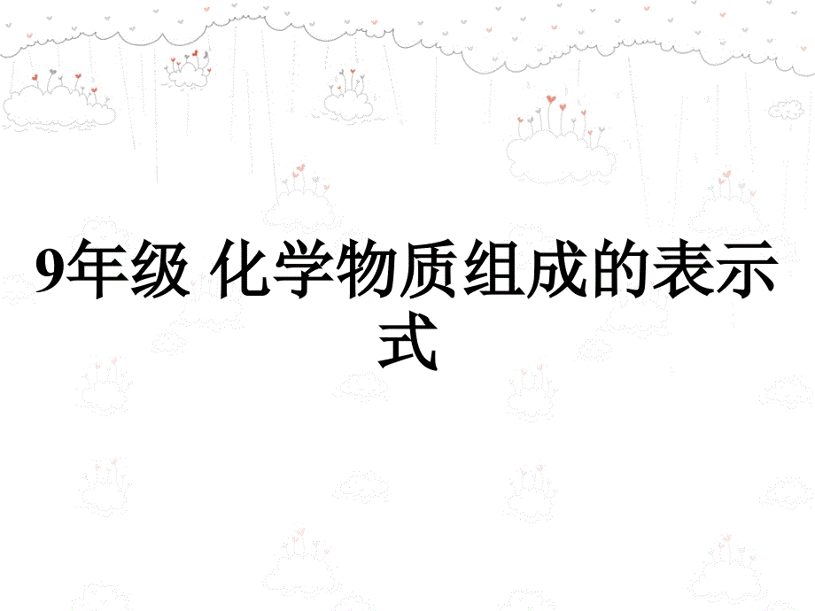 9年级化学物质组成的表示式_第1页