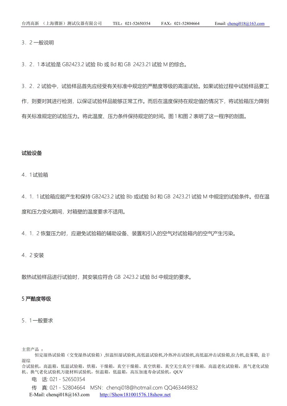 高温低气压综合试验.doc_第3页