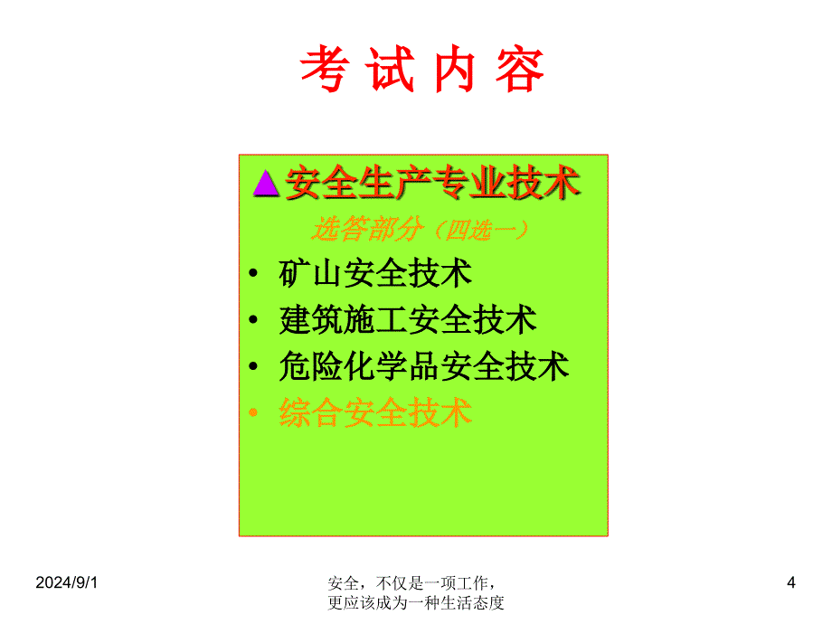 注安安全技术_第4页