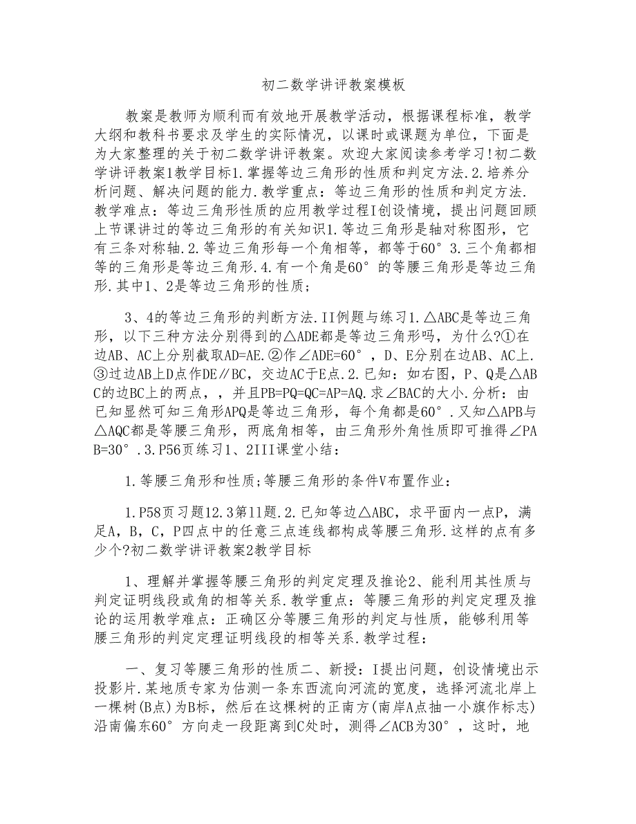 初二数学讲评教案模板_第1页