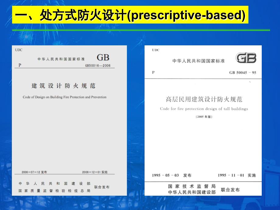 消防安全评估性能化讲座课件_第2页