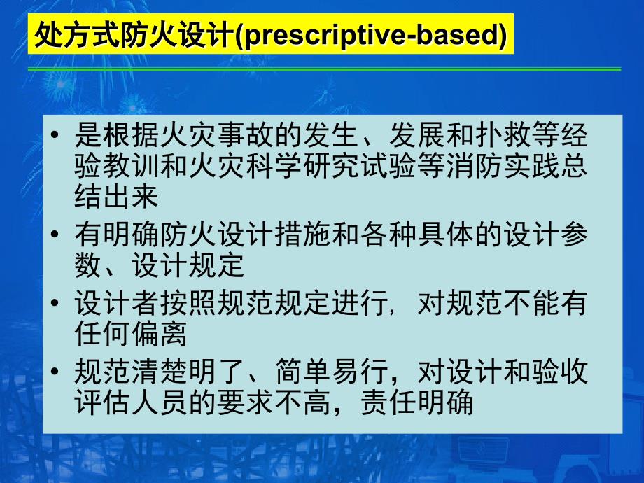 消防安全评估性能化讲座课件_第3页