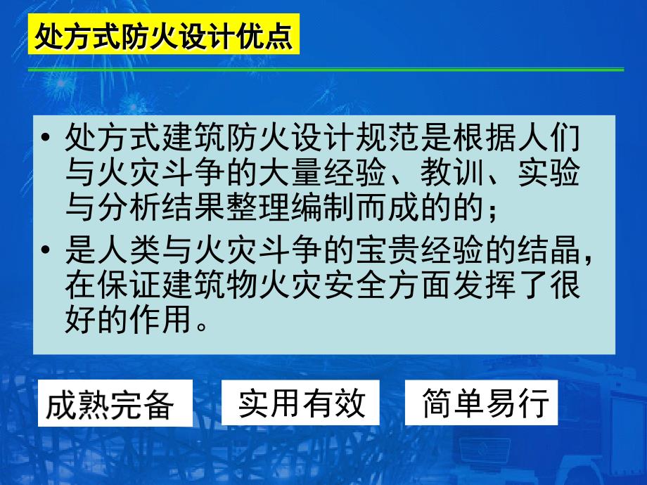 消防安全评估性能化讲座课件_第4页