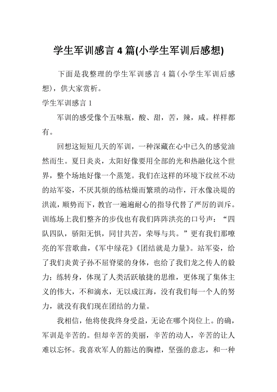 学生军训感言4篇(小学生军训后感想)_第1页