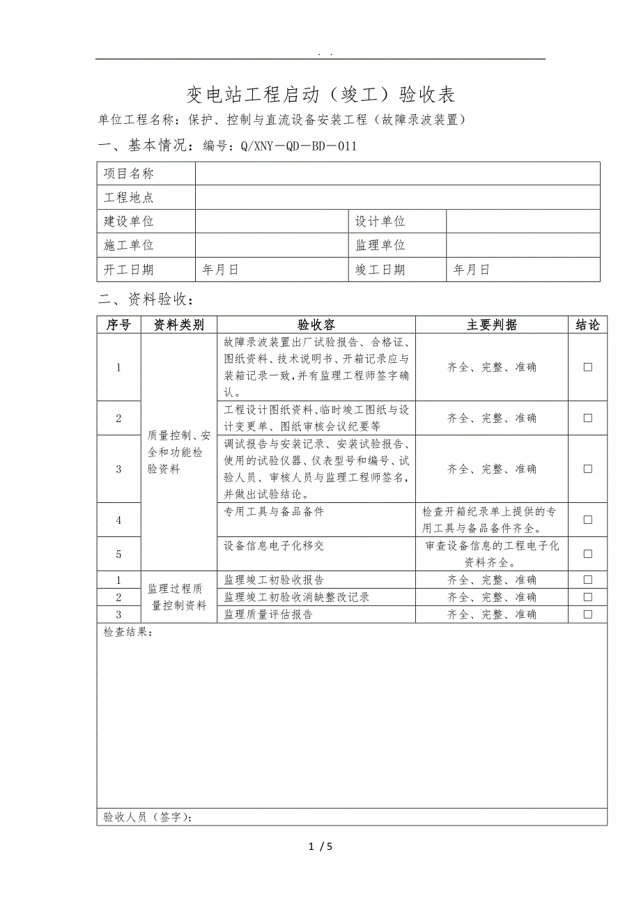 故障录波装置验收_第1页