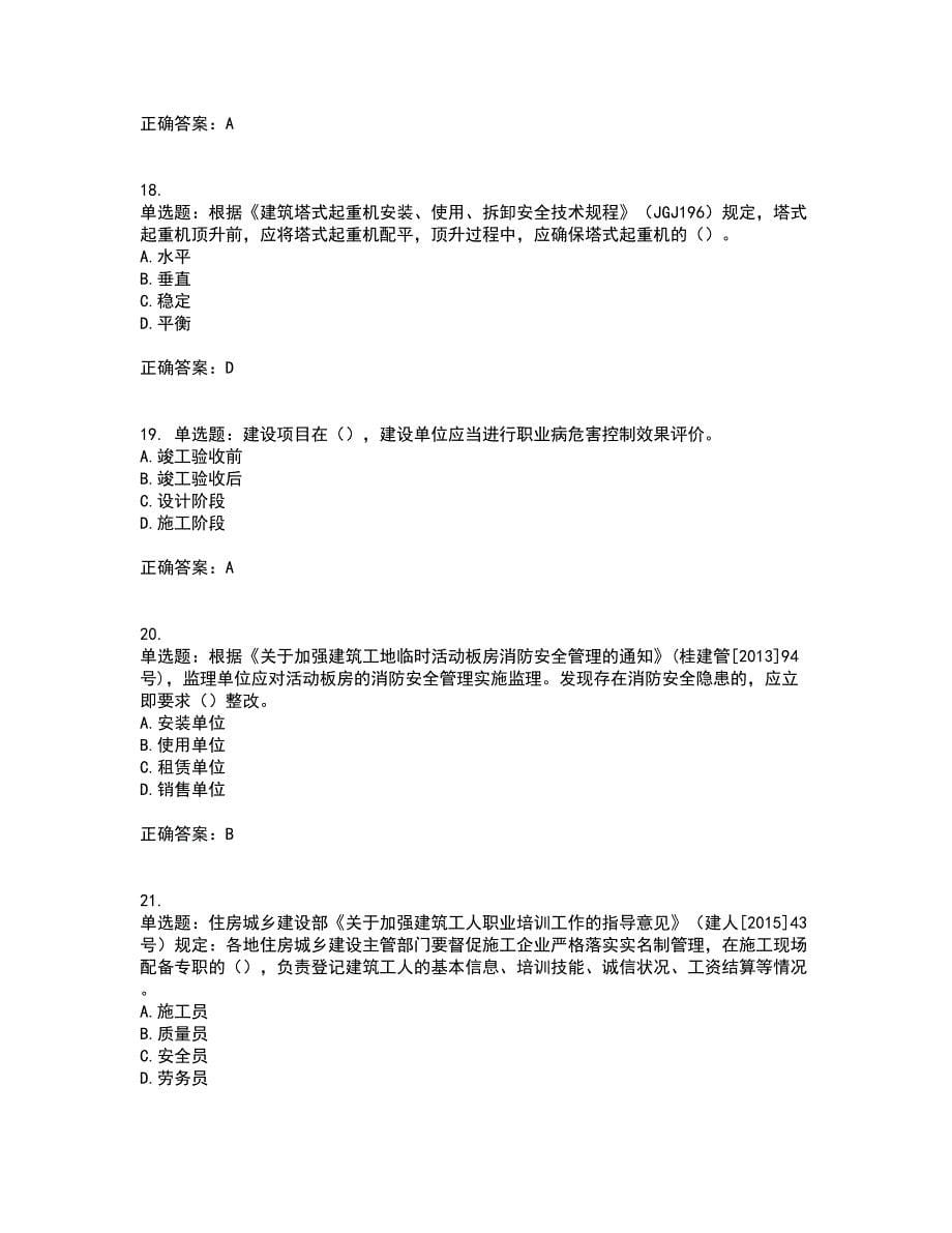 2022年广西省建筑施工企业三类人员安全生产知识ABC类【官方】考试历年真题汇总含答案参考91_第5页