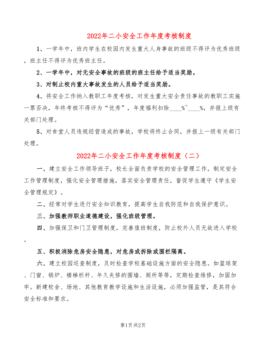 2022年二小安全工作年度考核制度_第1页