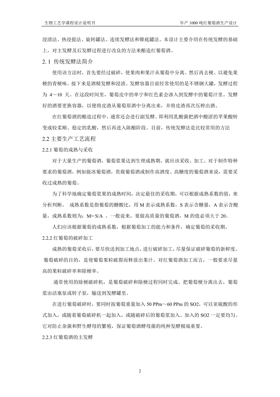 年产1000吨红葡萄酒生产设计_第2页