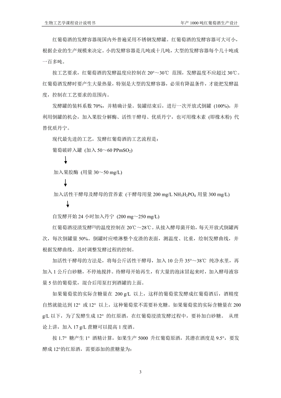 年产1000吨红葡萄酒生产设计_第3页