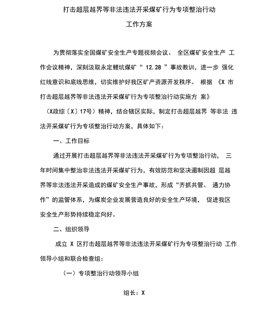 打击超层越界等非法违法开采煤矿行为专项整治行动工作方案(最新)_第1页