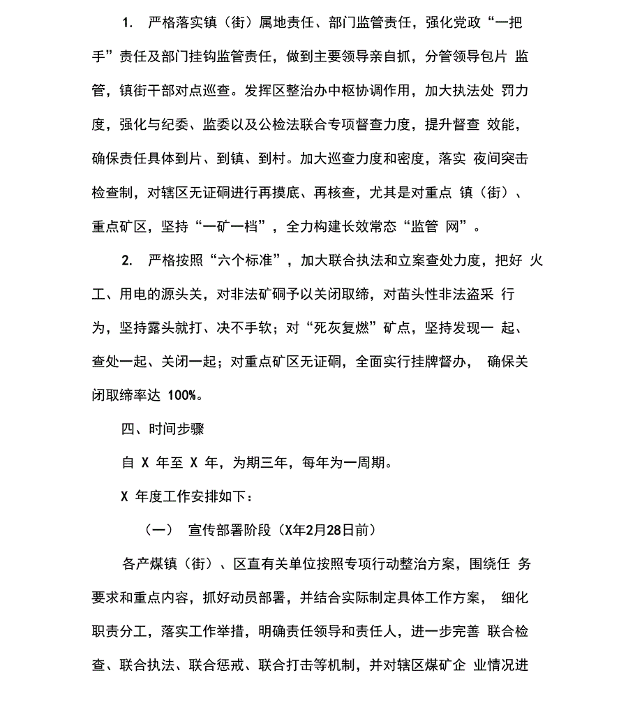 打击超层越界等非法违法开采煤矿行为专项整治行动工作方案(最新)_第4页