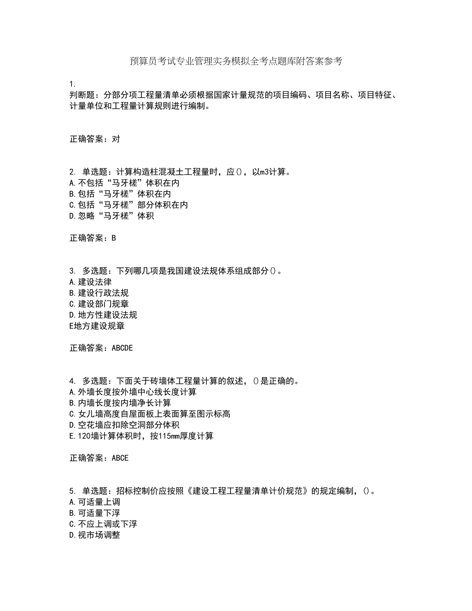 预算员考试专业管理实务模拟全考点题库附答案参考38_第1页