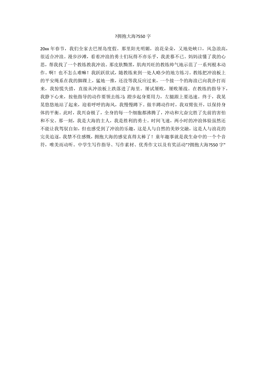 《拥抱大海》550字_第1页