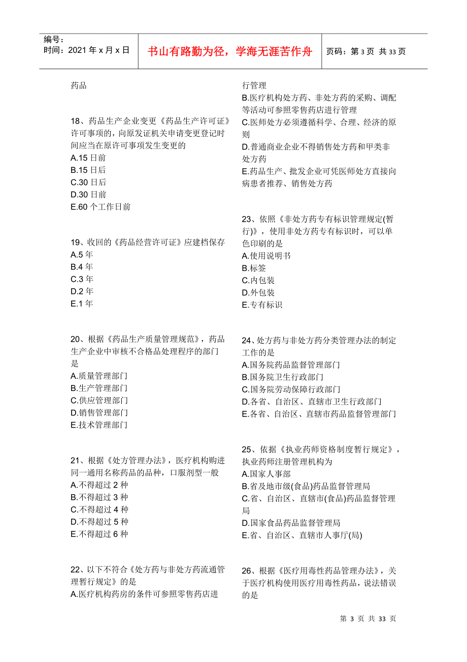 XXXX药事管理与法规模拟试卷(二)_第3页