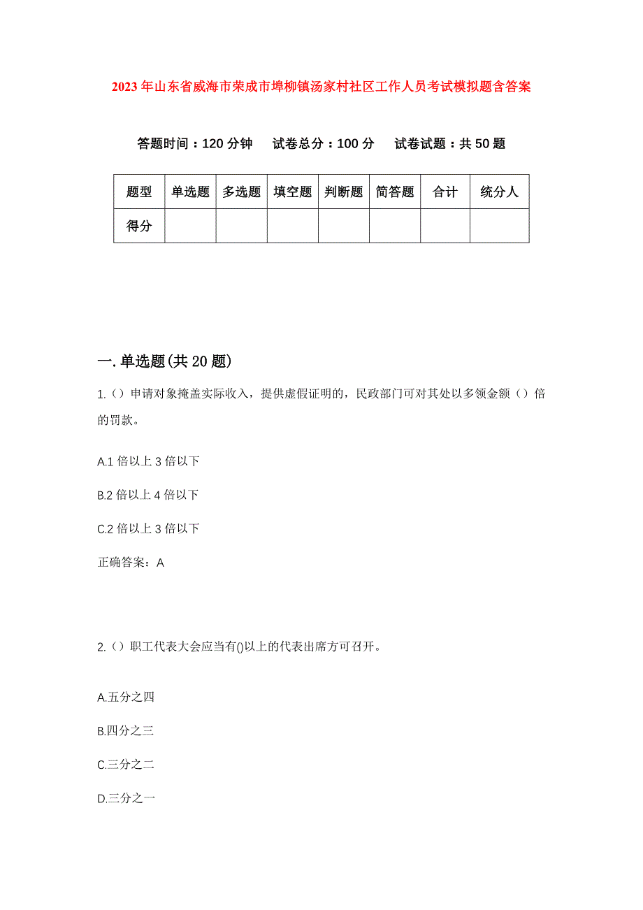 2023年山东省威海市荣成市埠柳镇汤家村社区工作人员考试模拟题含答案_第1页