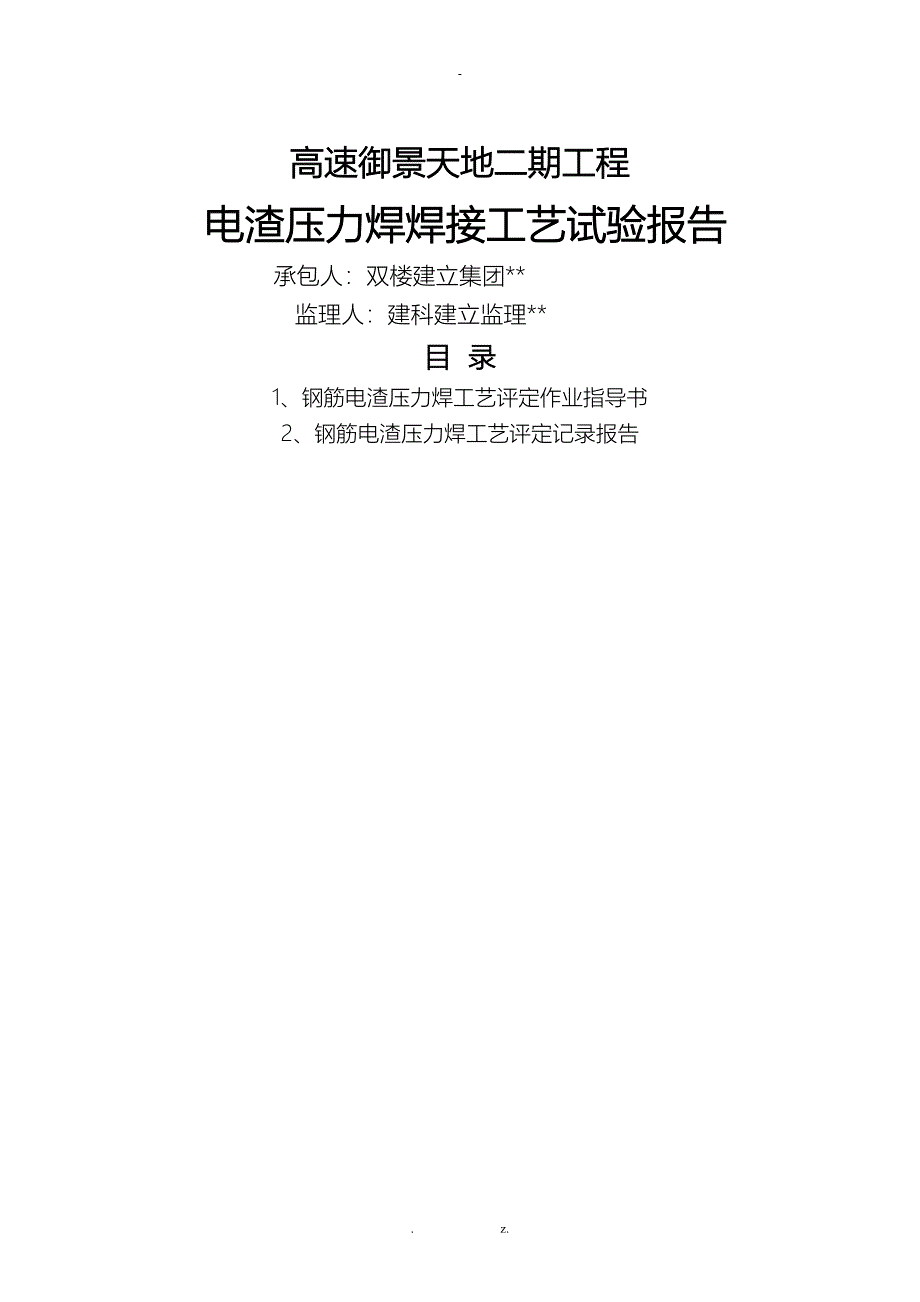 钢筋电渣压力焊工艺设计评定_第1页