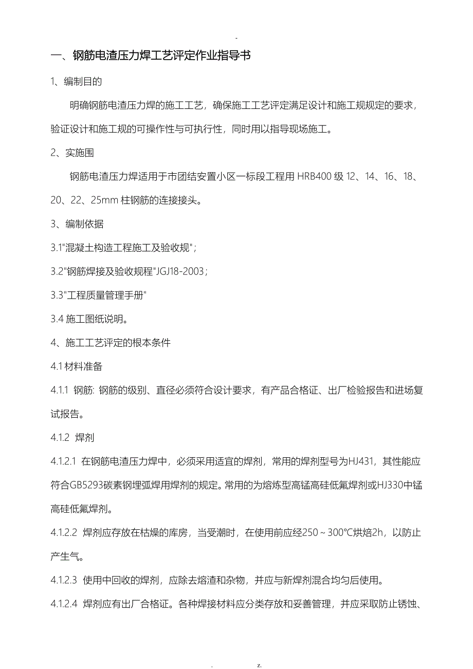 钢筋电渣压力焊工艺设计评定_第2页