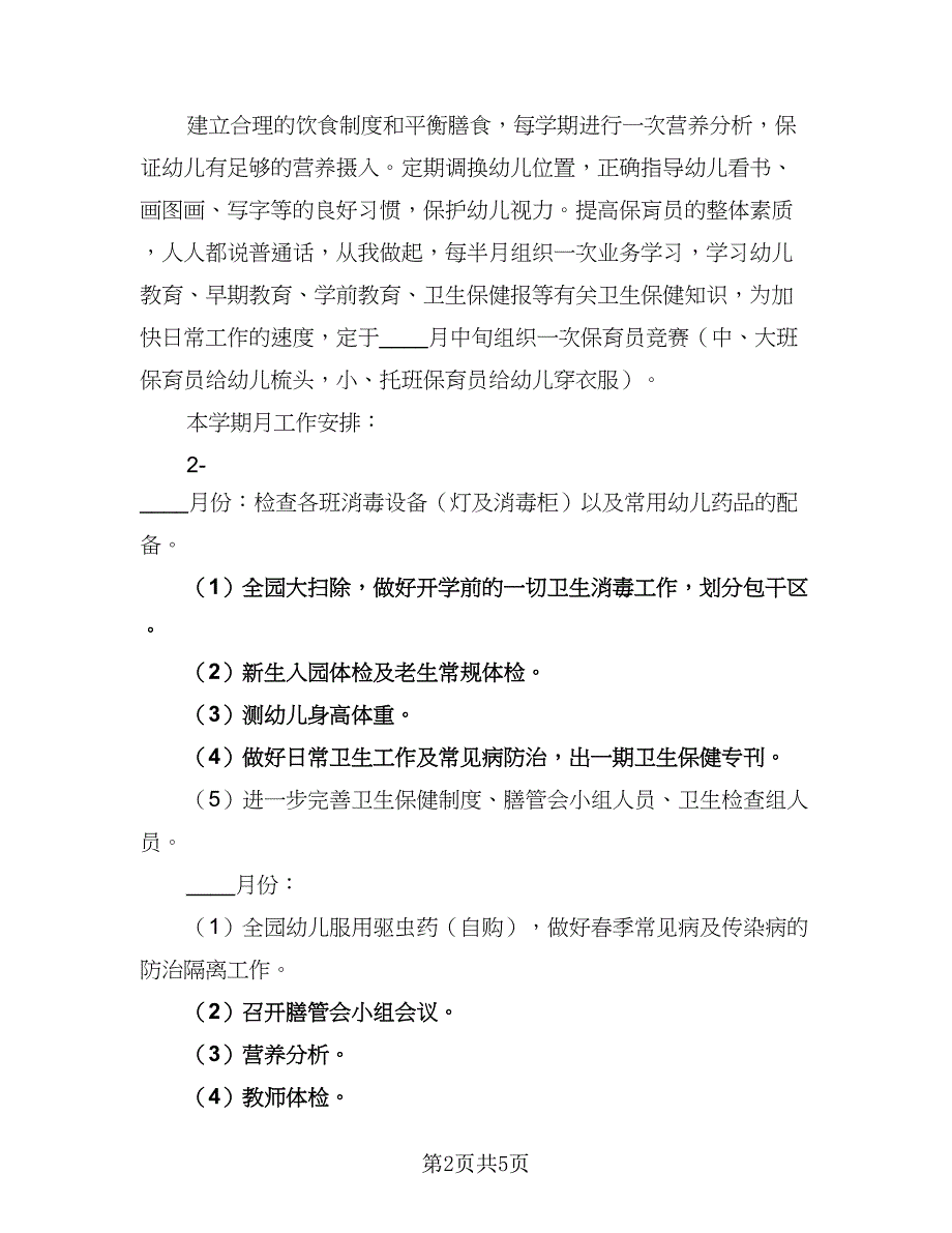 幼儿园卫生保健工作计划集锦（2篇）.doc_第2页