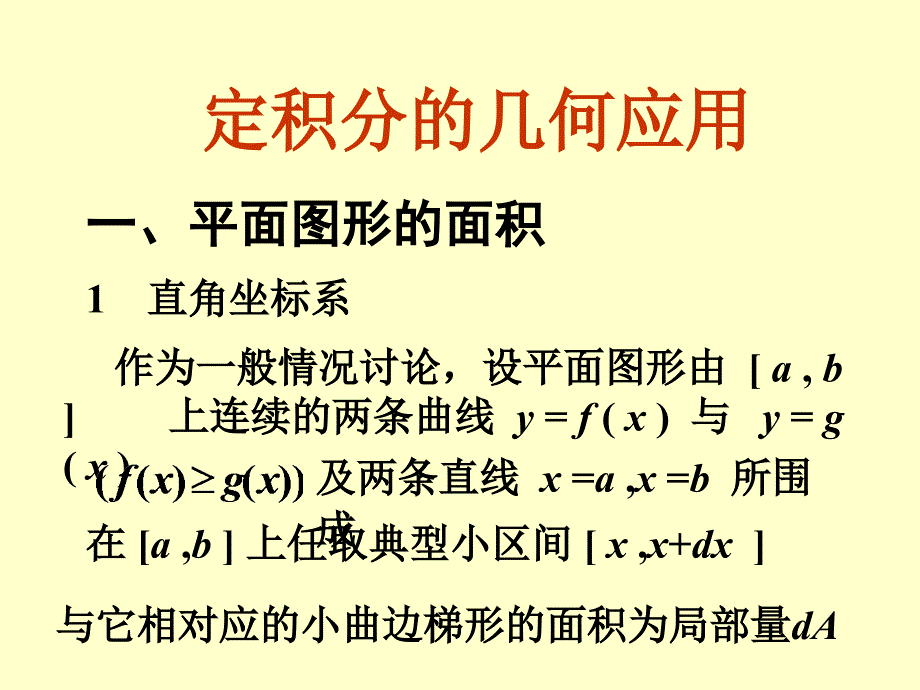 6定积分的几何应用_第1页