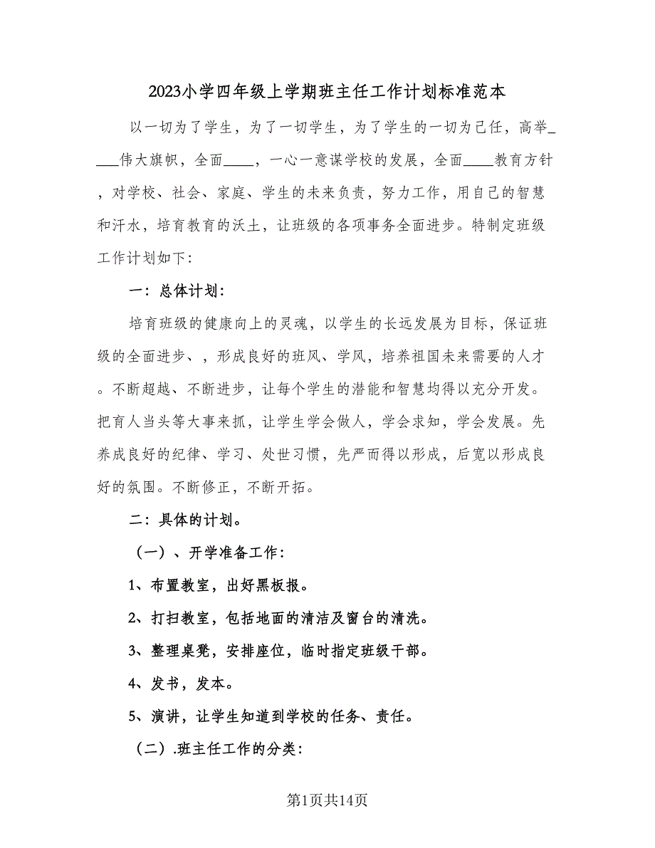 2023小学四年级上学期班主任工作计划标准范本（四篇）_第1页