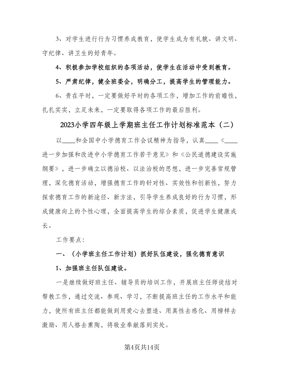 2023小学四年级上学期班主任工作计划标准范本（四篇）_第4页