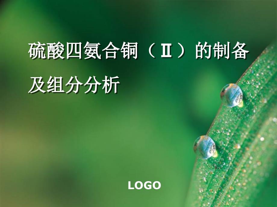 硫酸四氨合铜的制备与成分分析_第1页
