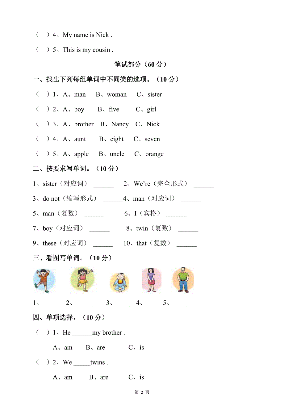 小学英语牛津译林版三年级下册Unit8 We’re twins第八单元测试题含答案_第2页