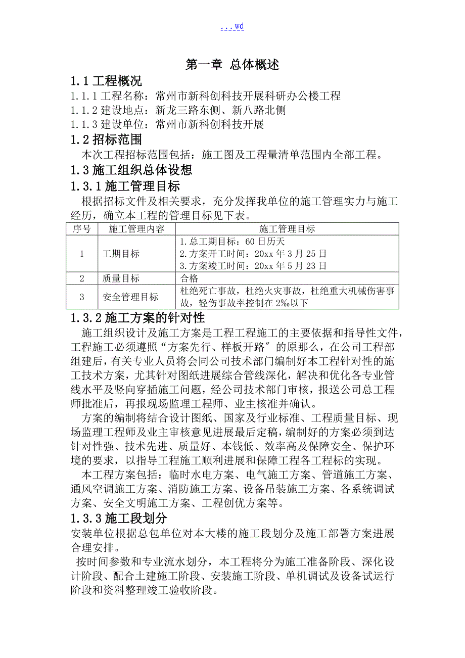 机电安装施工组织设计方案_第1页