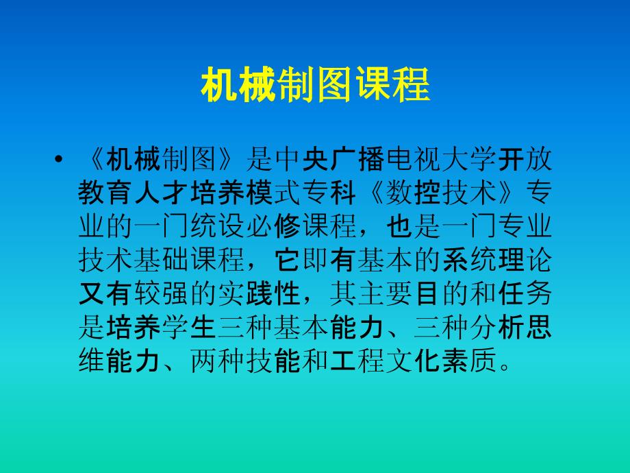 电大机械制图基础之制图的基本知识教案_第1页