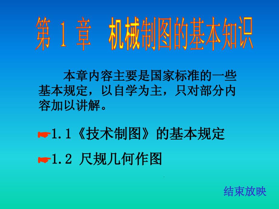 电大机械制图基础之制图的基本知识教案_第3页