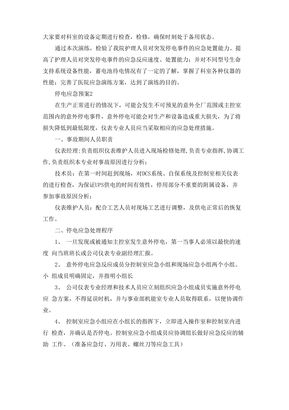 停电应急预案(15篇)_第2页