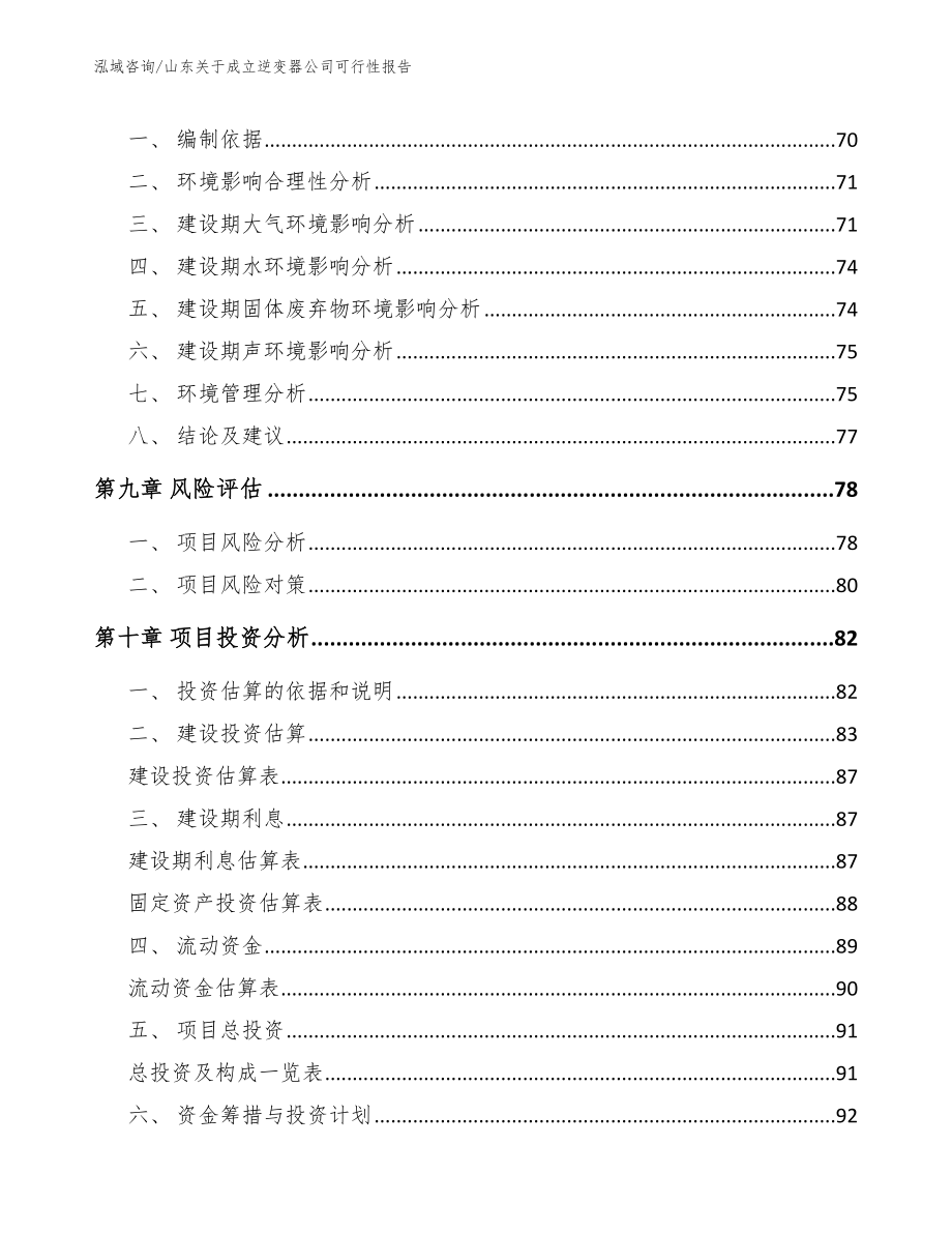 山东关于成立逆变器公司可行性报告_第4页