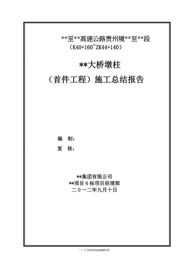 大桥墩柱（首件工程）施工总结报告