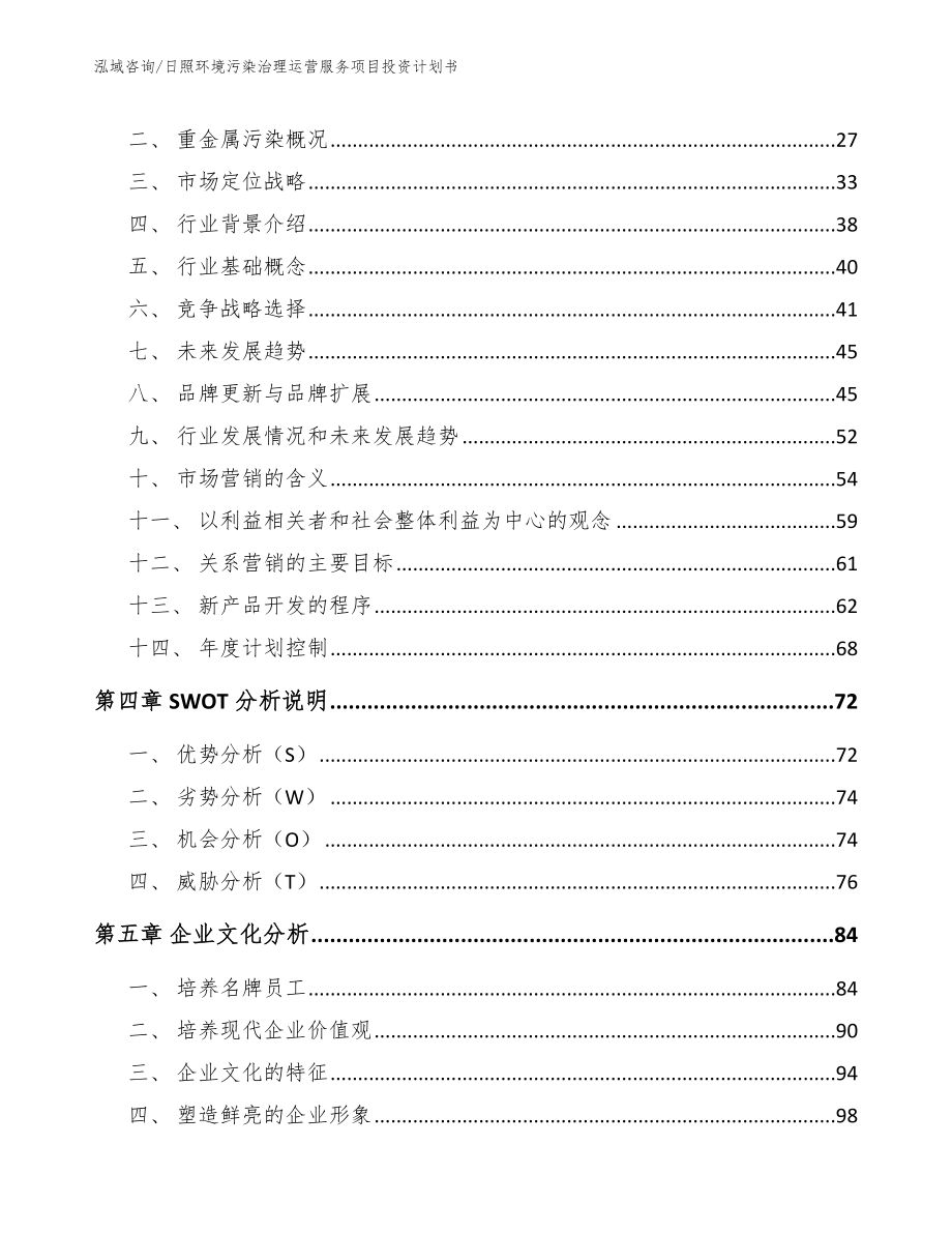 日照环境污染治理运营服务项目投资计划书_范文_第3页