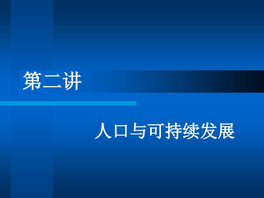 第二讲(2)人口数量与可持续发展(微观)_第1页