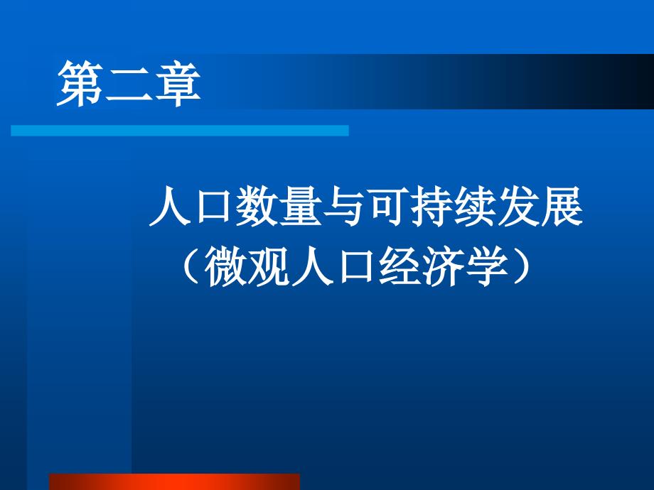 第二讲(2)人口数量与可持续发展(微观)_第2页