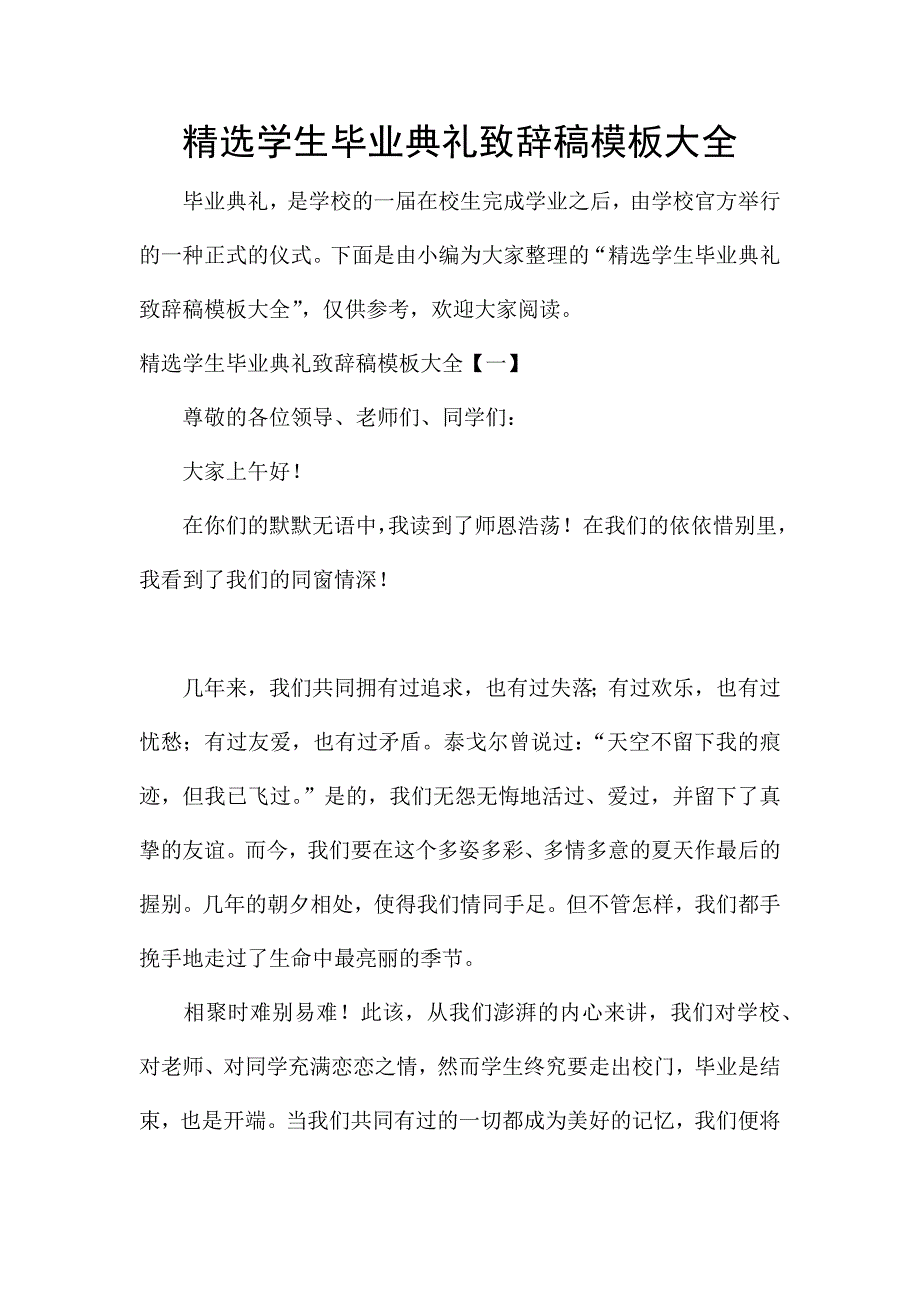 精选学生毕业典礼致辞稿模板大全.docx_第1页