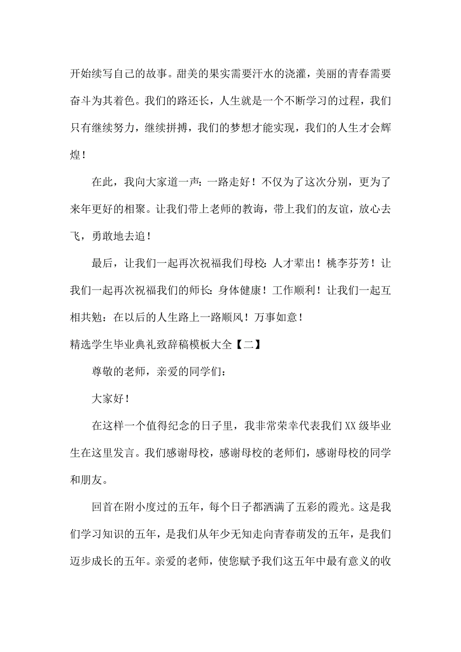 精选学生毕业典礼致辞稿模板大全.docx_第2页