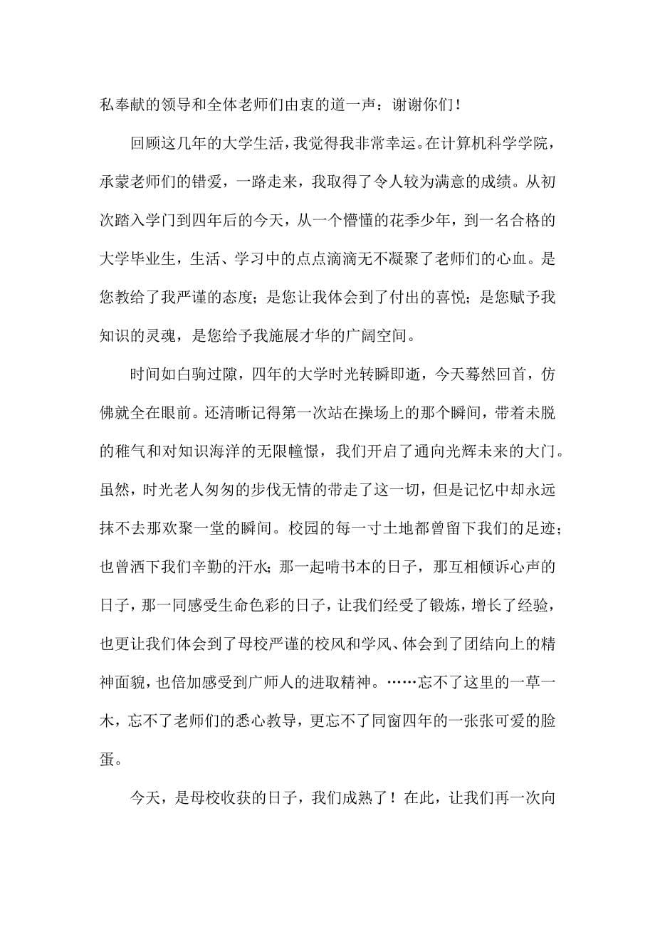 精选学生毕业典礼致辞稿模板大全.docx_第5页