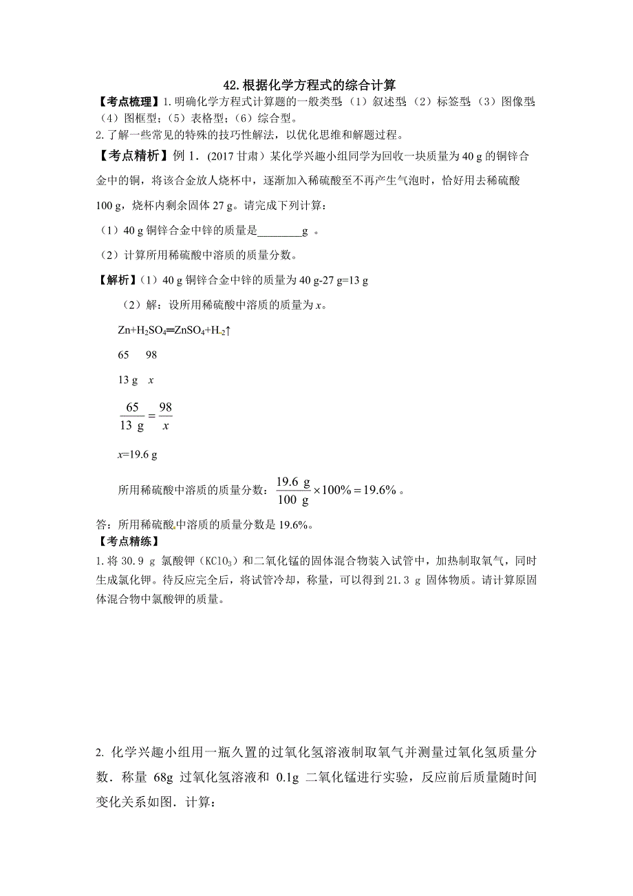 看化学专题复习训练42：根据化学方程式的综合计算_第1页