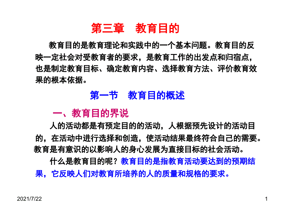 第3章教育目的PPT课件_第1页