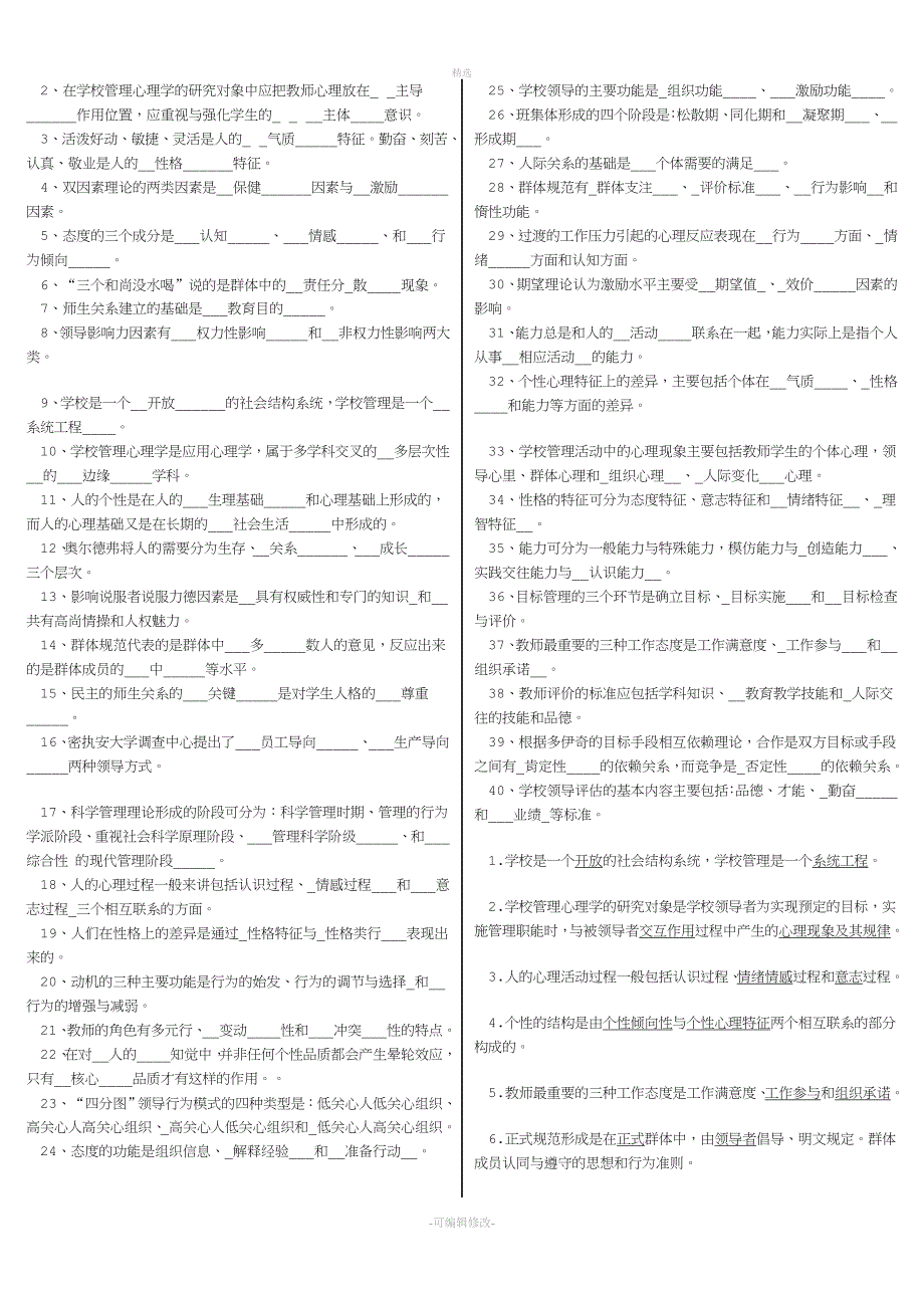 2020年电大《学校管理心理学》期末复习资料考试必考重点【最新】.doc_第5页