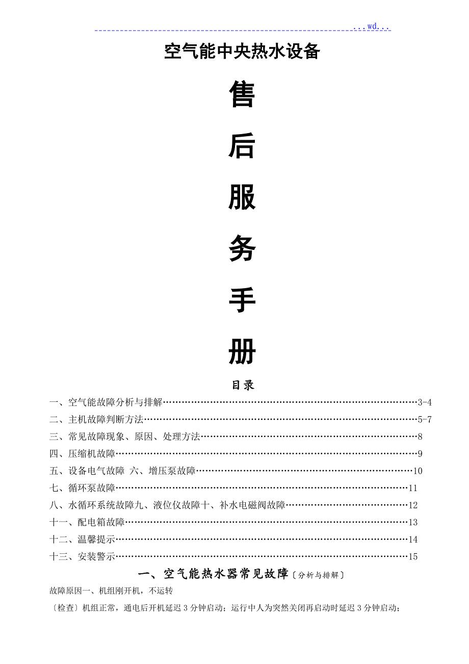 空气能常见故障手册范本_第1页