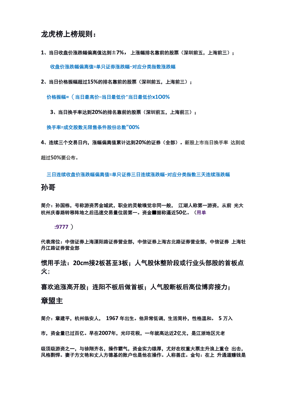 龙虎榜及知名散户特点特征_第1页