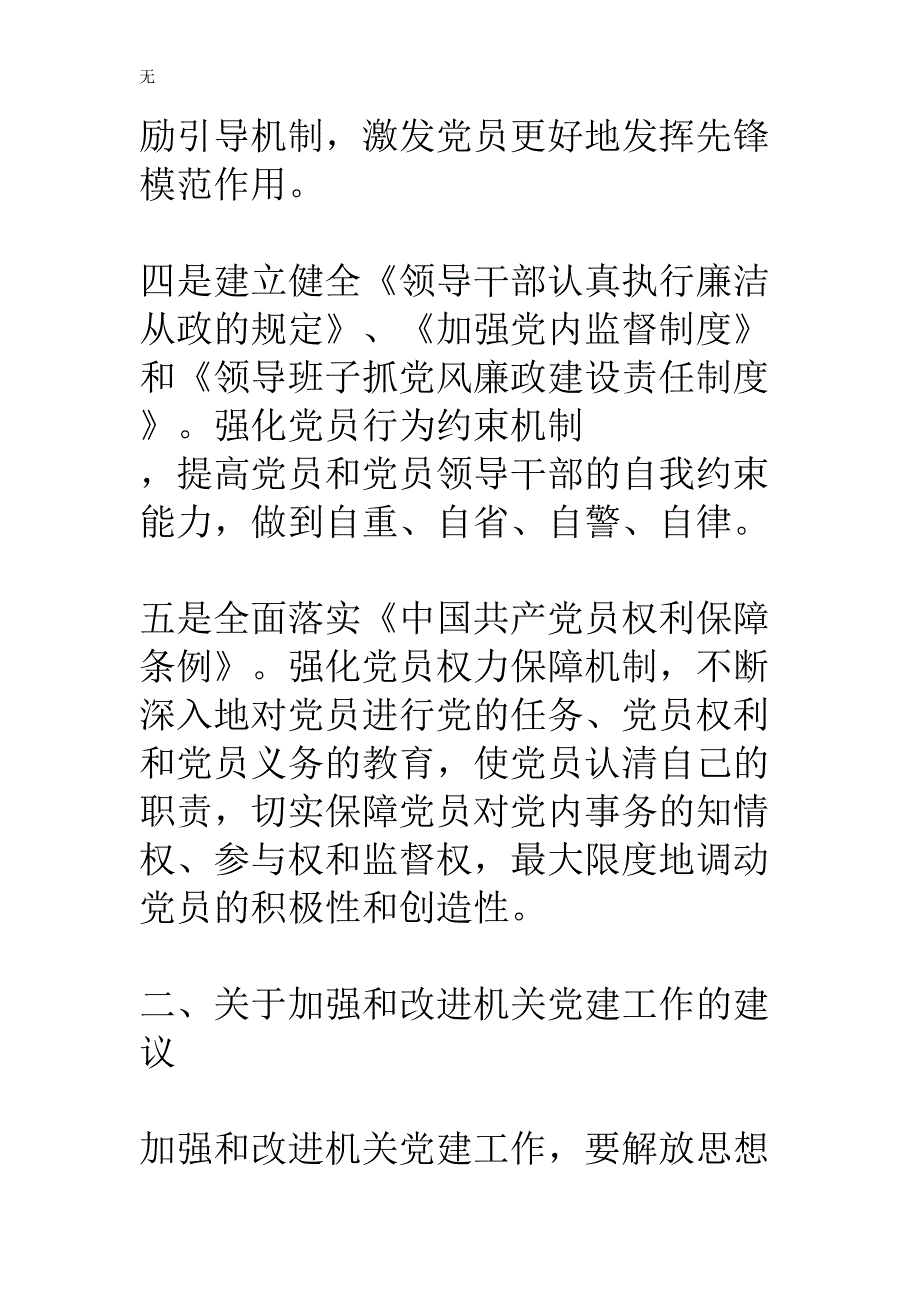 加强和改进机关党建工作调研有关情况的汇报材料_第4页