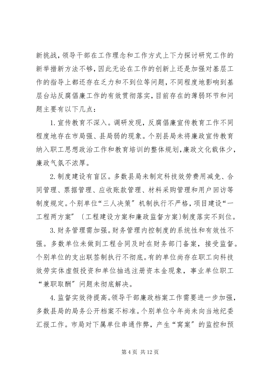 2023年气象局反腐倡廉建设调查研究报告.docx_第4页