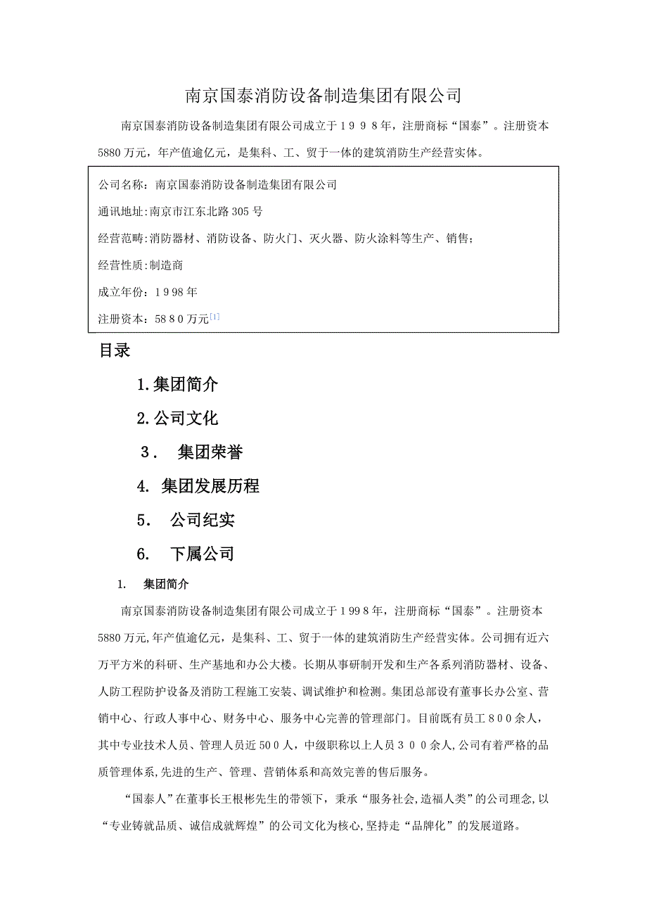 南京国泰消防设备制造集团有限公司介绍_第1页