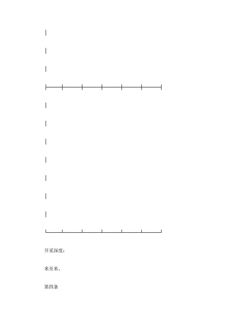 采矿权出让合同.doc_第5页