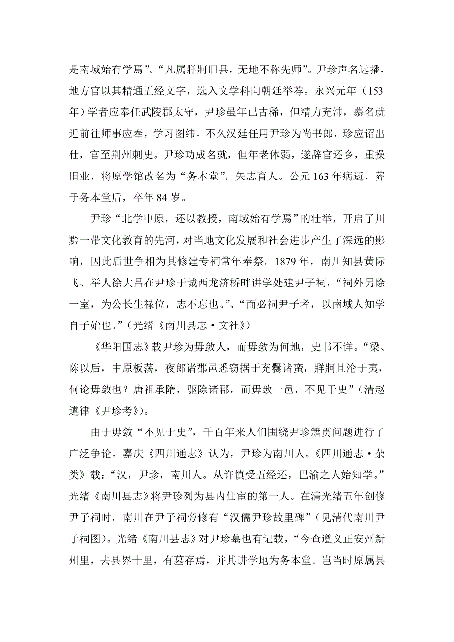 尹珍与南川(回顾历史品味南川三).doc_第2页